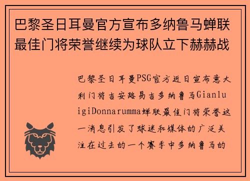 巴黎圣日耳曼官方宣布多纳鲁马蝉联最佳门将荣誉继续为球队立下赫赫战功