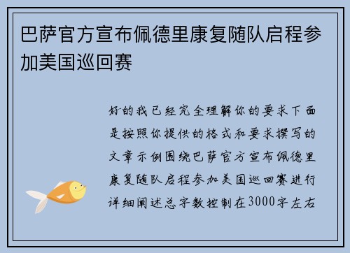 巴萨官方宣布佩德里康复随队启程参加美国巡回赛