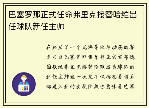 巴塞罗那正式任命弗里克接替哈维出任球队新任主帅