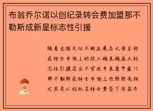 布翁乔尔诺以创纪录转会费加盟那不勒斯成新星标志性引援