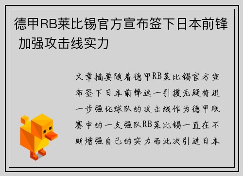 德甲RB莱比锡官方宣布签下日本前锋 加强攻击线实力