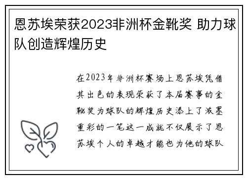 恩苏埃荣获2023非洲杯金靴奖 助力球队创造辉煌历史