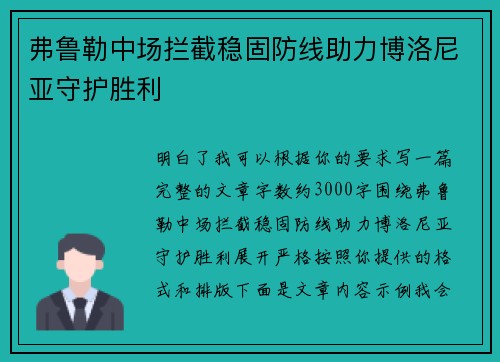 弗鲁勒中场拦截稳固防线助力博洛尼亚守护胜利