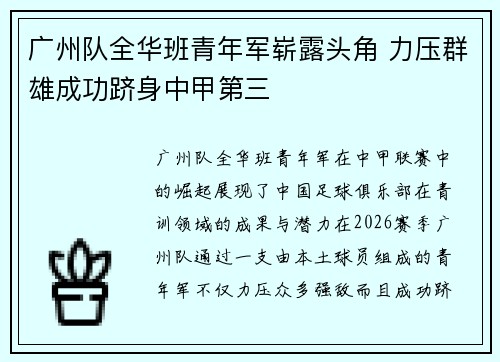 广州队全华班青年军崭露头角 力压群雄成功跻身中甲第三