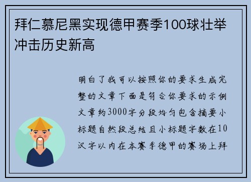 拜仁慕尼黑实现德甲赛季100球壮举 冲击历史新高