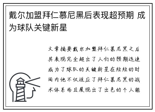 戴尔加盟拜仁慕尼黑后表现超预期 成为球队关键新星