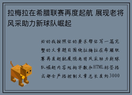 拉梅拉在希腊联赛再度起航 展现老将风采助力新球队崛起