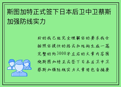 斯图加特正式签下日本后卫中卫蔡斯加强防线实力