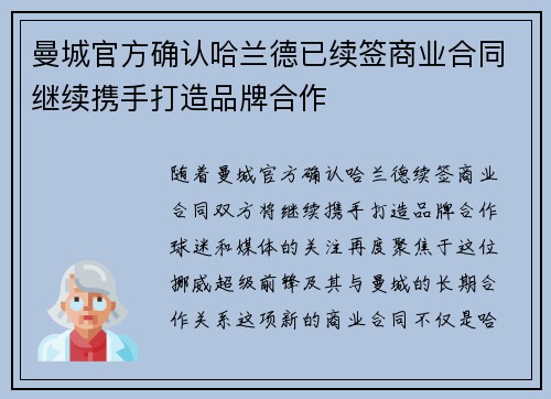 曼城官方确认哈兰德已续签商业合同继续携手打造品牌合作