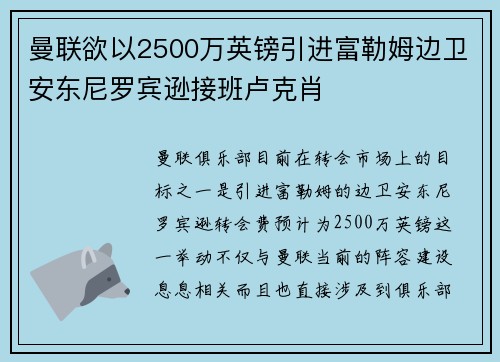 曼联欲以2500万英镑引进富勒姆边卫安东尼罗宾逊接班卢克肖