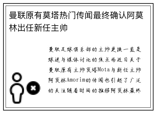 曼联原有莫塔热门传闻最终确认阿莫林出任新任主帅