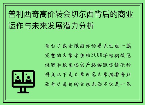 普利西奇高价转会切尔西背后的商业运作与未来发展潜力分析