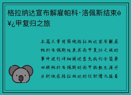 格拉纳达宣布解雇帕科·洛佩斯结束西甲复归之旅