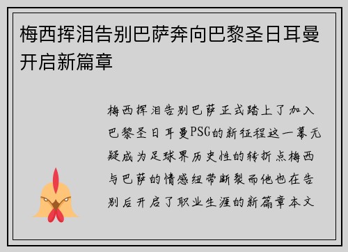 梅西挥泪告别巴萨奔向巴黎圣日耳曼开启新篇章