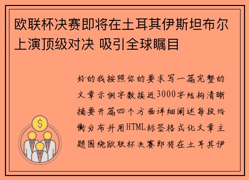 欧联杯决赛即将在土耳其伊斯坦布尔上演顶级对决 吸引全球瞩目