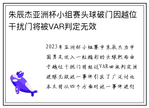 朱辰杰亚洲杯小组赛头球破门因越位干扰门将被VAR判定无效