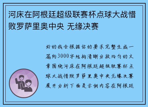 河床在阿根廷超级联赛杯点球大战惜败罗萨里奥中央 无缘决赛