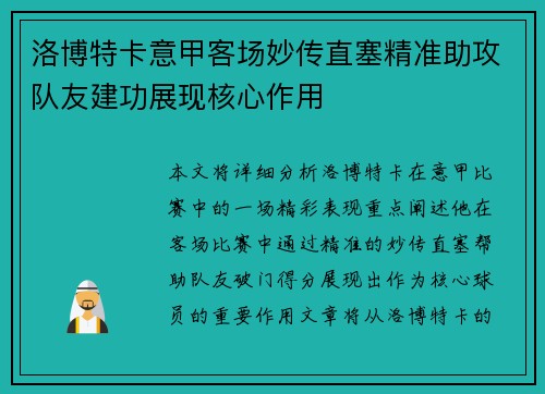 洛博特卡意甲客场妙传直塞精准助攻队友建功展现核心作用