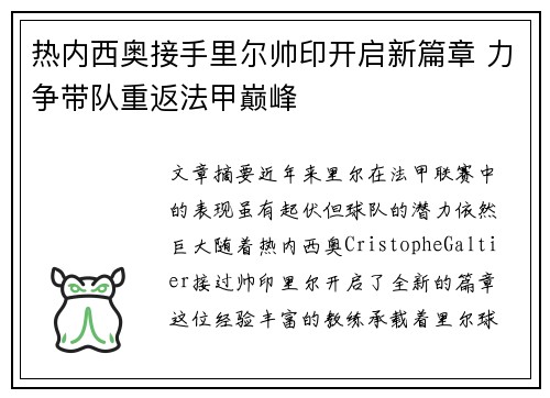 热内西奥接手里尔帅印开启新篇章 力争带队重返法甲巅峰
