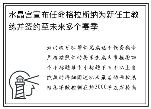 水晶宫宣布任命格拉斯纳为新任主教练并签约至未来多个赛季