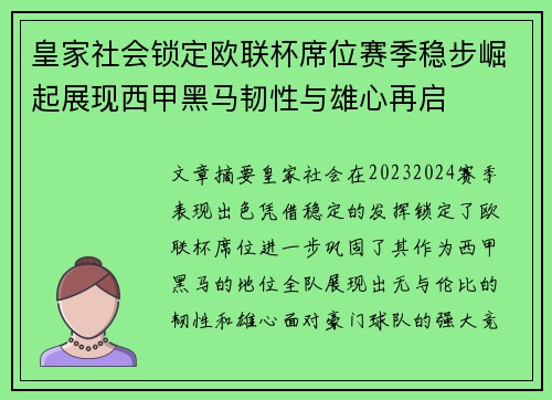皇家社会锁定欧联杯席位赛季稳步崛起展现西甲黑马韧性与雄心再启