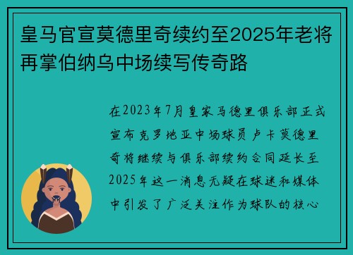 皇马官宣莫德里奇续约至2025年老将再掌伯纳乌中场续写传奇路