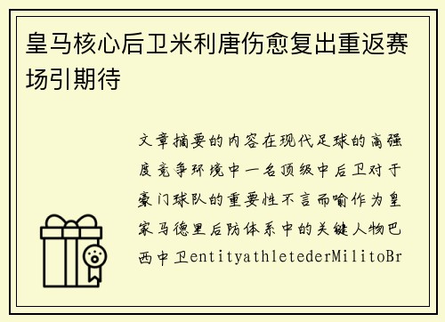 皇马核心后卫米利唐伤愈复出重返赛场引期待