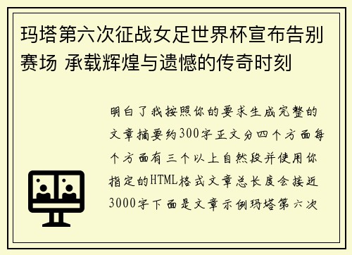 玛塔第六次征战女足世界杯宣布告别赛场 承载辉煌与遗憾的传奇时刻