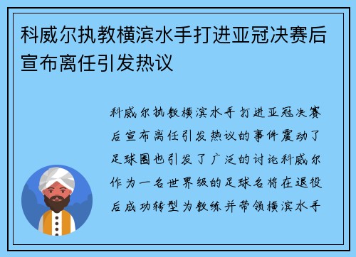 科威尔执教横滨水手打进亚冠决赛后宣布离任引发热议