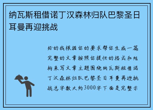 纳瓦斯租借诺丁汉森林归队巴黎圣日耳曼再迎挑战