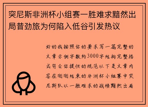 突尼斯非洲杯小组赛一胜难求黯然出局昔劲旅为何陷入低谷引发热议