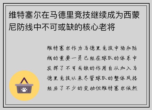 维特塞尔在马德里竞技继续成为西蒙尼防线中不可或缺的核心老将