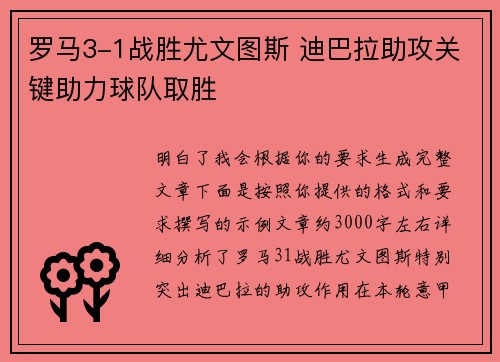 罗马3-1战胜尤文图斯 迪巴拉助攻关键助力球队取胜