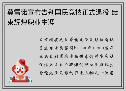 莫雷诺宣布告别国民竞技正式退役 结束辉煌职业生涯