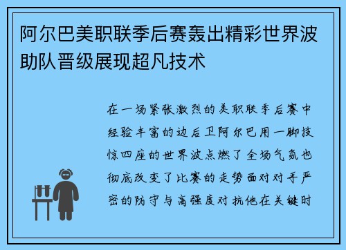 阿尔巴美职联季后赛轰出精彩世界波助队晋级展现超凡技术