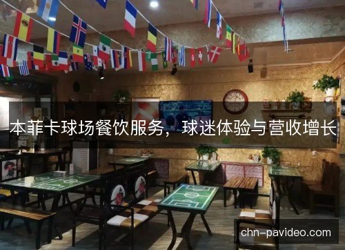 本菲卡球场餐饮服务，球迷体验与营收增长