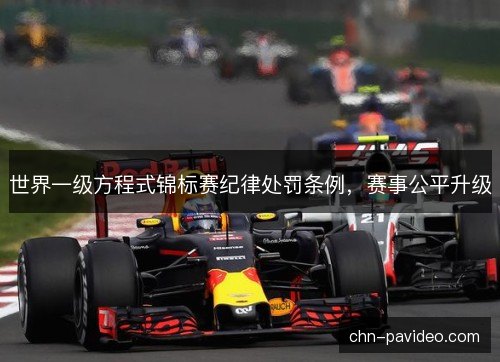 世界一级方程式锦标赛纪律处罚条例，赛事公平升级
